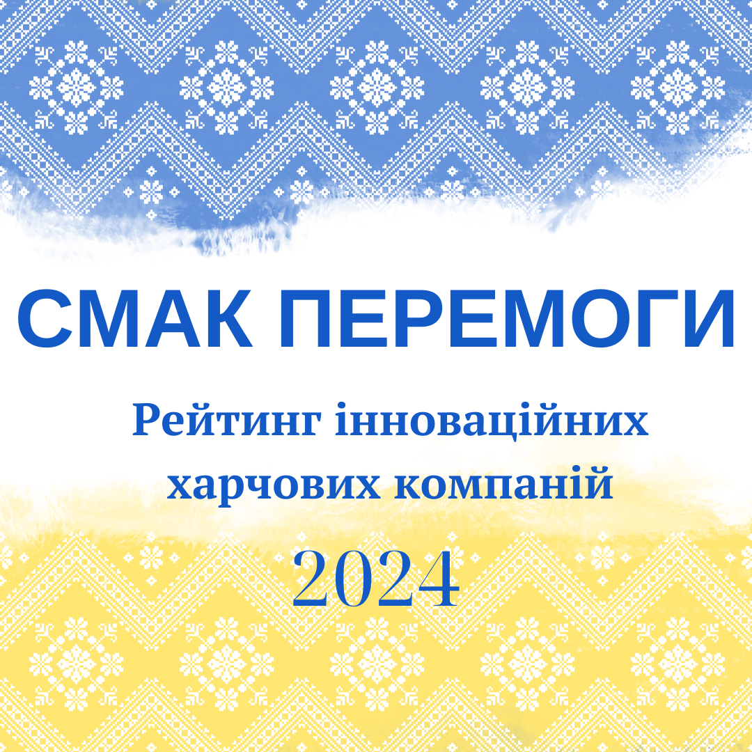 Смак перемоги. Рейтинг інноваційних харчових компаній