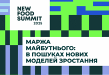 New Food Summit 2025: де майбутня маржа фуд-бізнесу?